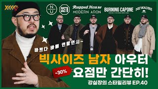 뚱뚱한 남자들 집중 ! 빅사이즈 브랜드별 스타일링