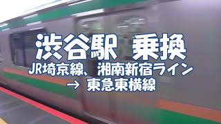 [乗換] 渋谷駅 JR埼京線から東急東横線へ Shibuya Station