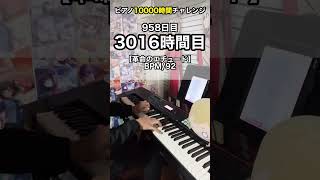 【革命のエチュード】もしも初心者が独学でピアノに10000時間をかけたら？ 958日目