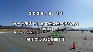 2023.03.11 オートテストinFSW TMK杯