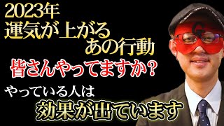 【ゲッターズ飯田】※2023年はこれをすると運気が上がる！皆さんはやっていますか？まだ年末やクリスマスまでには時間がありますので頑張ったらチャンスはあります「 五星三心占い」