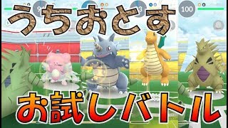 【ポケモンGO】うちおとす実装！　岩統一バンギラスでハピナスその他と戦ってみた