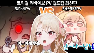 신입 교주의 트릭컬 PV 월드컵 풀버전【트릭컬 리바이브 / 모아】