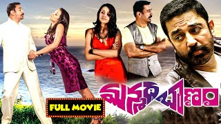 Kamal Haasan , Trisha Krishnan And R. Madhavan Telugu FULL HD Comedy Movie | Mana Chitraalu