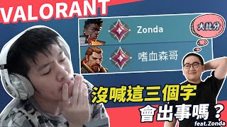 【AsSen 阿森】隊友不懂規矩 喊了大比分 feat.Zonda