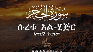 Quran Recitation With Amharic Translation |Al-Hijr| ሱረቱ አል ሂጅር ቁርዓን በአማርኛ| |Qari Hazza Al-Balushi|