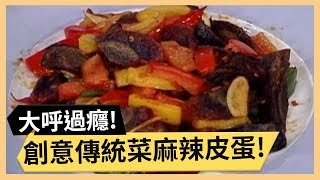 大呼過癮麻辣皮蛋！一飽口福辛香豆干！《食全食美》 EP139 焦志方 張淑娟｜料理｜食譜｜DIY