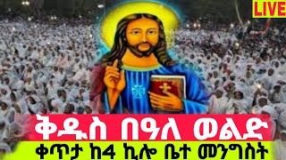 🛑Live ቅዱስ በዓለ ወልድ‼️👉ቀጥታ የጧት ከ4 ኪሎ ቤተ መንግስትEthiopian eotc ንስሐ ጸሎት ‼️👉ቀጸላ ሚዲያ Ketsela Media