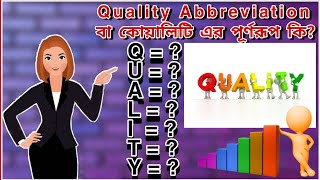 Quality Abbreviation  বা কোয়ালিটি এর পূর্ণরূপ কি?