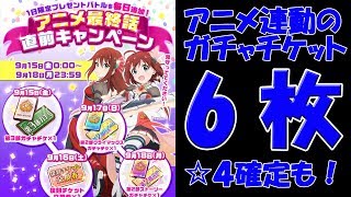 【バトガ】 ガチャチケット6枚ひいてみました。 アニメ最終話直前キャンペーンなど