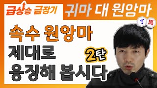 [급상승 급장기] 속수 원앙마 제대로 응징해 봅시다 -2탄-