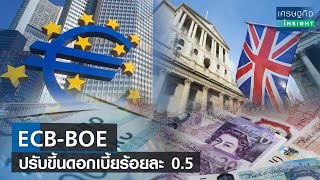 ECB-BEO ปรับขึ้นดอกเบี้ยร้อยละ 0.5 | เศรษฐกิจInsight 3ก.พ.66