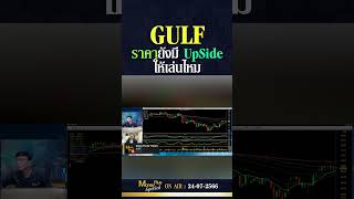 GULF ราคายังมี UpSide ให้เล่นไหม ? คุณเทิดศักดิ์  \u0026 คุณยุทธนา   @MoneyPlusSpecial