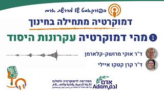 פרק 1 – עקרונות היסוד הדמוקרטיים, חשיבותם ביחד וכל אחד לחוד.