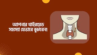 আপনার থাইরয়েড সমস্যা যেভাবে বুঝবেন!