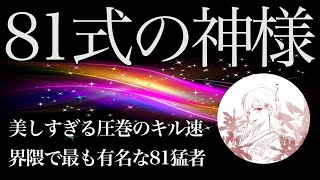 【荒野行動】日本一の81式猛者！最強異次元のキル集！【ゔいうらっ！】