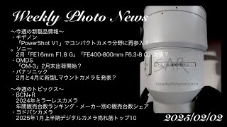 【カメラ雑談】/ソニー2月「FE16mm F1.8 G」「FE400-800mm F6.3-8 G」発表？〜週刊カメラニュース2025/02/02〜