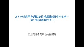 第18回建政部セミナー「ストック活用を通じた住宅団地再生セミナー」（国土交通省関東地方整備局建政部）