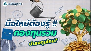 มือใหม่ต้องรู้ !! กองทุนรวม น่าลงทุนไหม  |  EASY FUND