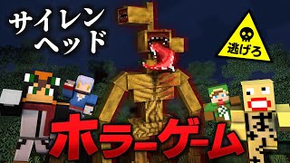 殺人鬼から逃げるホラーゲーム鬼ごっこ『サイレンヘッド』飛び石のしゅんコラボ【マインクラフト・まいくら】