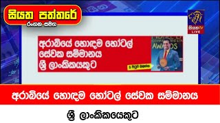 අරාබියේ හොඳම හෝටල් සේවක සම්මානය ශ්‍රී ලාංකිකයෙකුට