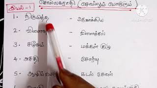 சொல்லும் பொருளும்/6th தமிழ் முழுவதும்/Group 4 new syllabus 2025/group 2,2a/Tnpsc exam /DB Academy