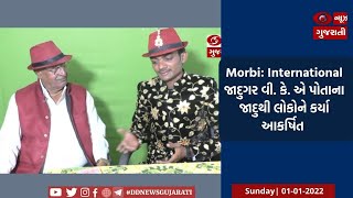 Morbi: International જાદુગર વી. કે. એ પોતાના જાદુથી લોકોને કર્યા આકર્ષિત