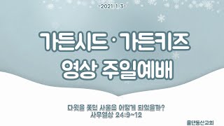 [물댄동산교회]21.01.03_가든키즈_김진선선생님