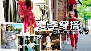 【夏季穿搭：简单穿出高级感】鞋子颜色款式的搭配，裙子衣服材料的选择，挑衣服怎么精选，细节分享