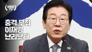 충격 무죄 이재명 난리났다