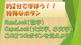 【パソコン初心者向け約2分動画】キーボードの操作で困る2つのボタンを理解しよう！numlock,capslockキー