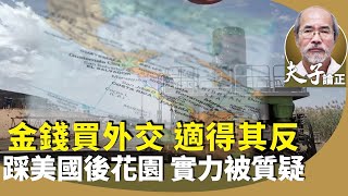 （字幕合成回顧）中共已向世界83個國家累計捐款53.7兆，相當每個中國人捐出近40萬元人民幣。向非洲國家融資，拉攏拉丁美洲？（2024.11.29首播）