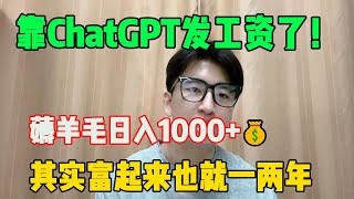 【副业推荐】亲测实战，利用chatgpt搬砖赚钱，薅羊毛一天1000+，操作简单，分享实操方法#副业推荐 #tiktok赚钱 #兼职 #生意 #chatgpt #openai #创业