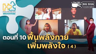 [BigSign] ตอน ฟื้นพลังกาย เพิ่มพลังใจ(4) : ครอบครัวเดียวกัน Feel Good (5 มิ.ย.64)