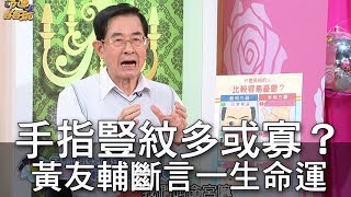 【精華版】手指豎紋多或寡？黃友輔斷言一生命運