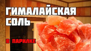 Гималайская соль для бани в парилке | Монтаж наличников, нащельников и галтели