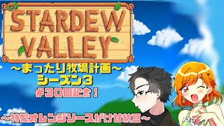 【StardewValley】ほのぼの生活を探しに行こう！　トキサカ＆りゅゐコラボ！ #30【農村コラボ】