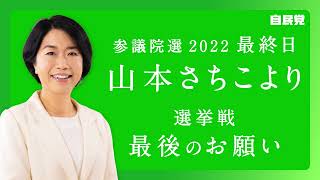 【最後のお願い｜参院選2022】山本さちこ自民党参議院議員候補【第26回参議院議員通常選挙】