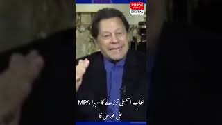 اعتماد کے ووٹ کے روز عمران خان اپنے ایم پی ایز سے کیسے رابطے میں رہے ؟ کس وقت معلوم ہوا کہ جیت یقین…