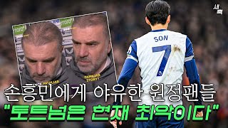 “현재 토트넘은 최악이다” 손흥민에게도 야유한 팬들, 토트넘 상황 정말 심각하다