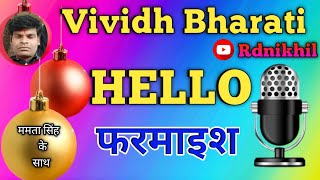 हेलो फरमाइश || Hello farmaish vividh bharati || By- Mamta Singh 12/11/2024 @rdnikhil