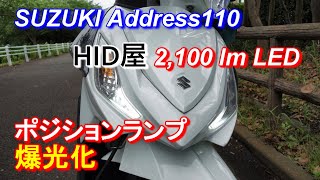 【Address110】ポジションランプ爆光LED化【HID屋】