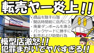 【ゆっくり解説】転売ヤー炎上　模型店で犯罪まがいの行為…「ガンプラを巡って口論」「廃棄ダンボールを漁る」「バックヤードに侵入」など【ゆっくりニュース】