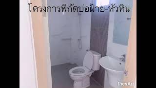 แนะนำบ้านโครงการพิกัด บ่อฝ้าย-หัวหิน