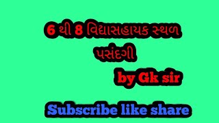 6 થી 8 વિદ્યાસહાયક સ્થળ પસંદગી.by Gk sir