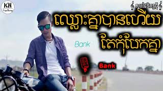 ឈ្លោះគ្នាបានហើយតែកុំបែកគ្នា,Bank