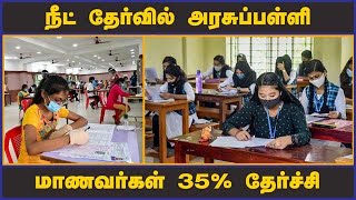 நீட் தேர்வில் அரசுப்பள்ளி  மாணவர்கள் 35% தேர்ச்சி