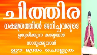 8078217433ചിത്തിര നക്ഷത്രത്തിൽ ജനിച്ചവരുടെ ഉദ്ദേശിക്കുന്ന കാര്യങ്ങൾ സാധിക്കുവ്വാൻ  ഈ മന്ത്രം ചൊല്ലുക