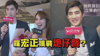 羅宏正自爆是戀愛純情男 挑戰演\