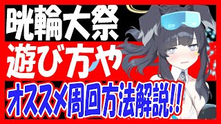 【ブルアカ】キヴォトス晄輪大祭、基本の遊び方やオススメ周回などを解説！「ミレニアム晄輪大祭」【ブルーアーカイブ】【BlueArchive】